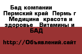 Бад компании Tiens - Пермский край, Пермь г. Медицина, красота и здоровье » Витамины и БАД   